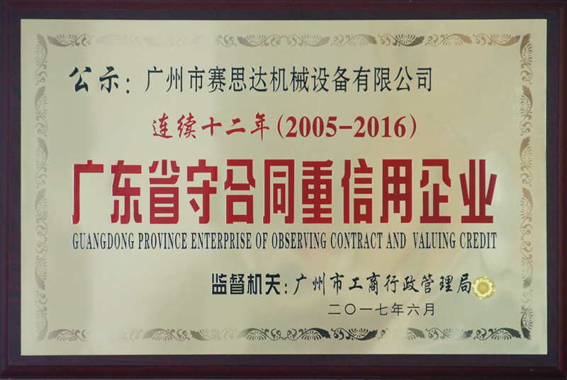 賽思達榮獲“連續十二年（2005-2016） 廣東省守合同重信用企業(yè)”